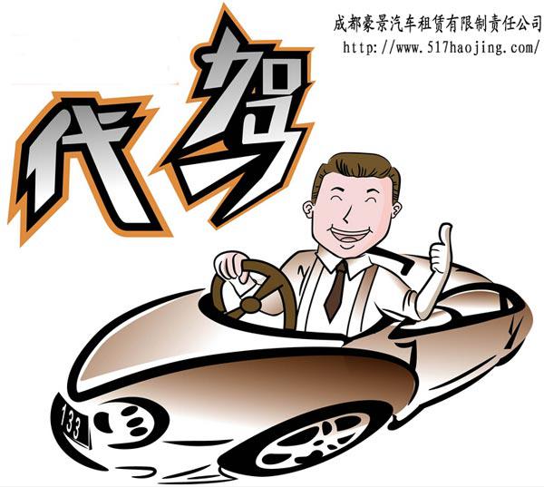 成都租車代駕公司