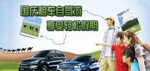 成都租車網(wǎng)提示 國慶如何靠譜租車？